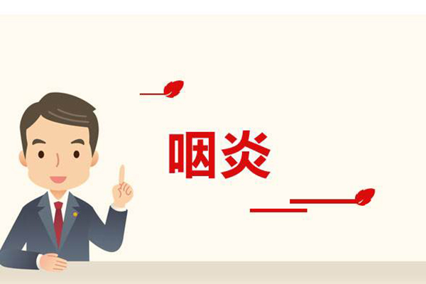 小儿慢性咽炎怎么办?