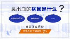 在重庆很多全身性的疾病会引起鼻出血，你都知道吗？