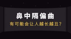 鼻中隔偏曲是由那些原因引起的