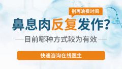 鼻息肉手术治疗后为什么还会复发