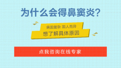 重庆鼻科医院哪家好_鼻窦炎的病因有哪些？