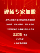 <b>大坪医院知名专家王宜南教授硬核加盟仁品耳鼻喉医院， 合力打造优势专科！</b>
