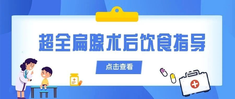 <b>儿童扁腺术后别再只给孩子喝白粥了，这么吃才健康，恢复也更快</b>