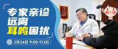 <b>如何拯救你的耳鸣？2月24日，国内顶尖耳鸣专家李明教授亲自制定治疗方案</b>