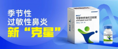 <b>全球首个|季节性过敏性鼻炎生物制剂治疗新方案：司普奇拜单抗注射，重庆仁</b>