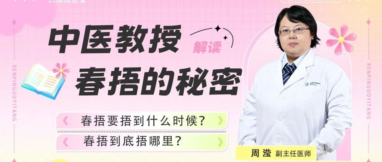 <b>春捂捂不好，一年杂病多。快来跟仁品国医堂的中医周滢教授学“春捂”</b>