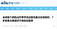 媒体聚焦|全球首个获批治疗季节性过敏性