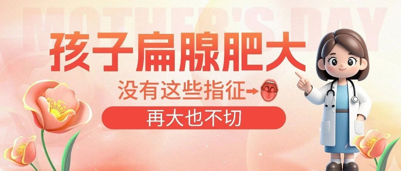 <b>为什么现在腺样体肥大的孩子越来越多？耳鼻喉医生跟你说实话</b>