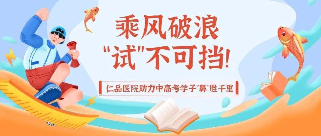 中高考倒计时！鼻炎别捣乱，仁品“鼻腔