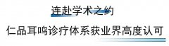 学术聚焦，实力发声！仁品耳鸣诊疗获全