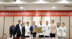 强强联合启新篇！重庆仁品医院&祥和康复技术研究院共建实训基地，共筑康