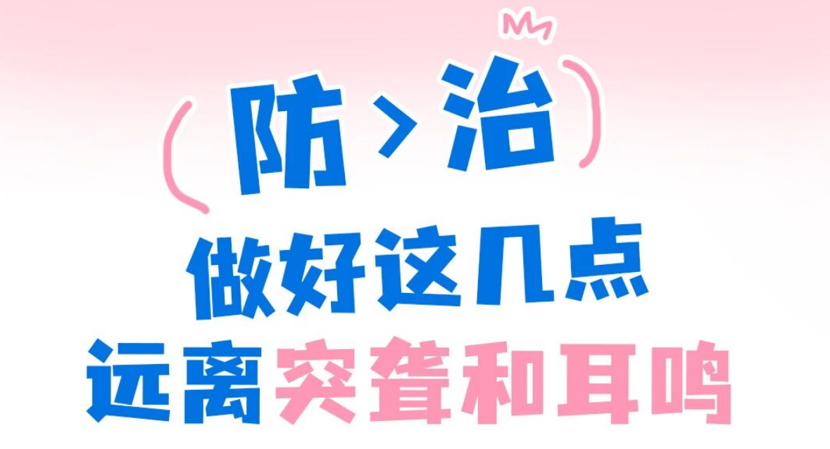 早春温差太“伤耳”!仁品医院：避开这几点，远离突发性耳聋和耳鸣！